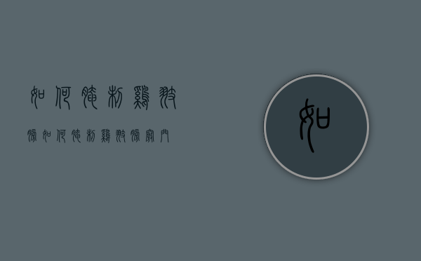 如何腌制鸡翅膀（如何腌制鸡翅膀窍门）