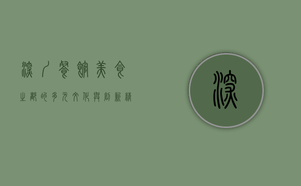 深圳餐馆，美食之都的多元文化与创新精神