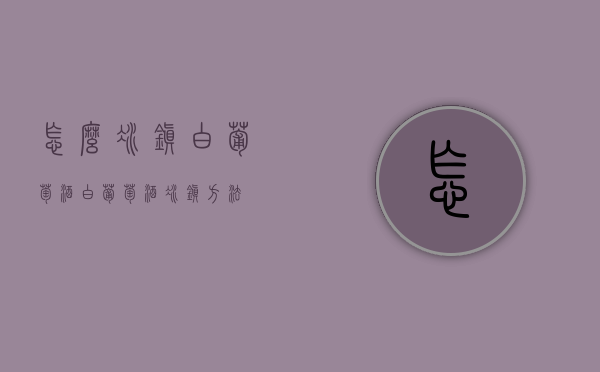 怎么冰镇白葡萄酒（白葡萄酒冰镇方法）