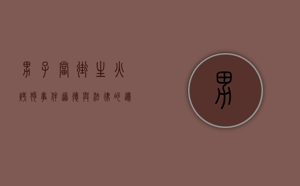 男子当街生火烤狗事件，道德与法律的边界何在？