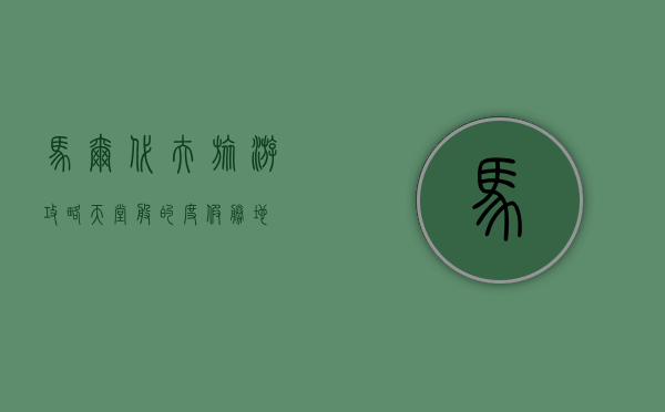 马尔代夫旅游攻略，天堂般的度假胜地