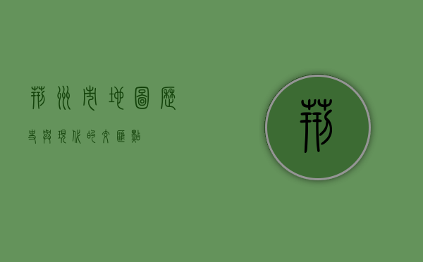 荆州市地图，历史与现代的交汇点