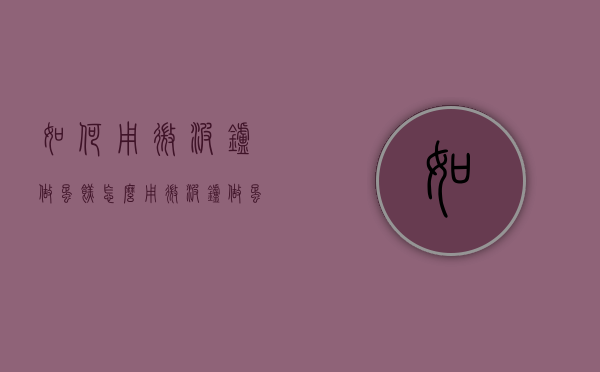 如何用微波炉做蛋糕（怎么用微波炉做蛋糕?）