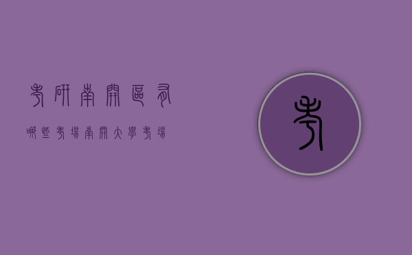考研南开区有哪些考场（南开大学考场）