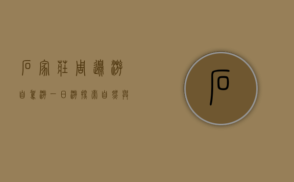 石家庄周边游自驾游一日游，探索自然与历史的完美结合