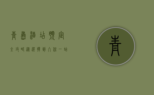 青岛酒店预定全攻略，从选择到入住，一站式指南