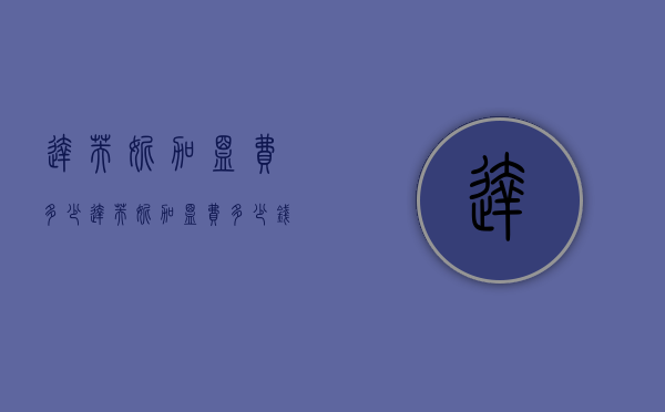 达芙妮加盟费多少（达芙妮加盟费多少钱）
