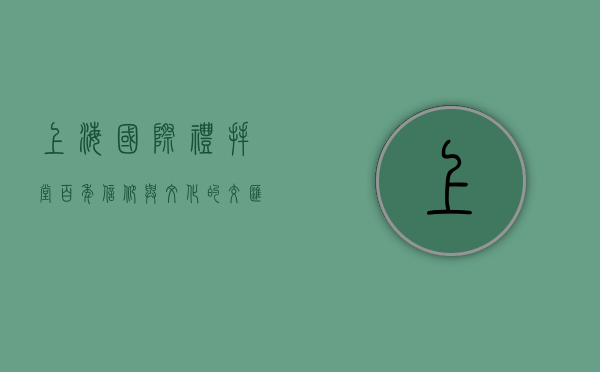 上海国际礼拜堂，百年信仰与文化的交汇之地