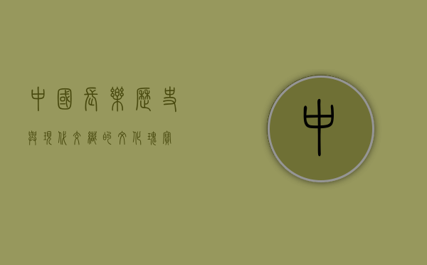 中国长乐，历史与现代交织的文化瑰宝