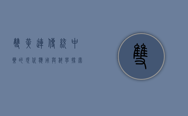 双黄连，传统中药的现代应用与科学探索