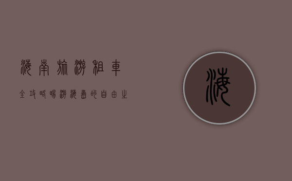 海南旅游租车全攻略，畅游海岛的自由之选
