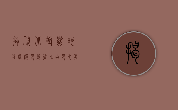 揭秘北极熊的皮肤颜色，隐藏在白色毛发下的秘密