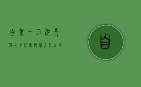自驾一日游景点大全，探索周边美景，享受轻松旅途