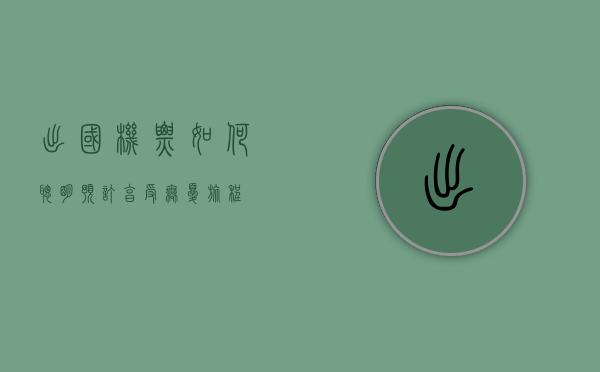 出国机票，如何聪明预订，享受无忧旅程