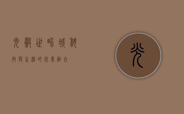 光谷世界城，科技与生活的完美融合