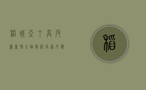 稻城亚丁高反严重吗？全面解析高原反应与应对策略