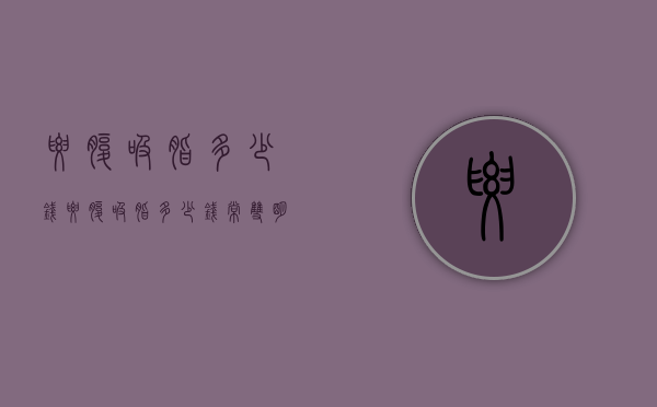 腰腹吸脂多少钱（腰腹吸脂多少钱常双明医生微博）