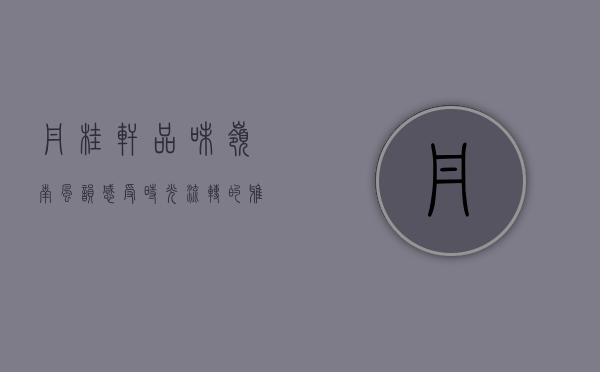 丹桂轩，品味岭南风韵，感受时光流转的雅致生活