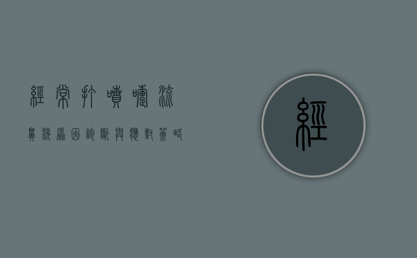 经常打喷嚏流鼻涕，原因、诊断与应对策略