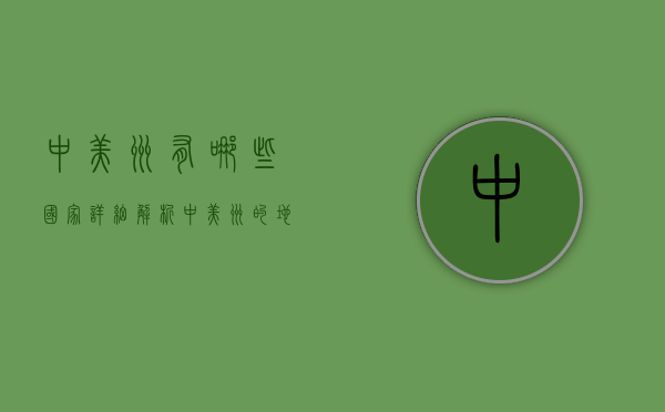 中美洲有哪些国家？详细解析中美洲的地理与人文