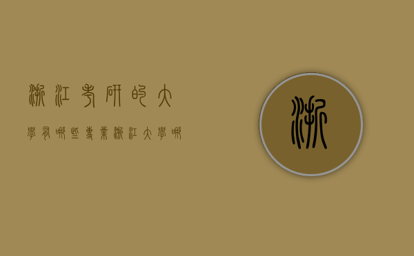 浙江考研的大学有哪些专业（浙江大学哪个研究生专业好考）