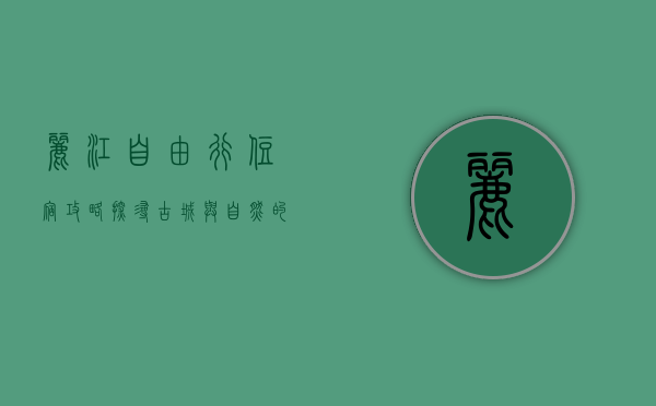 丽江自由行住宿攻略，探寻古城与自然的完美栖息地