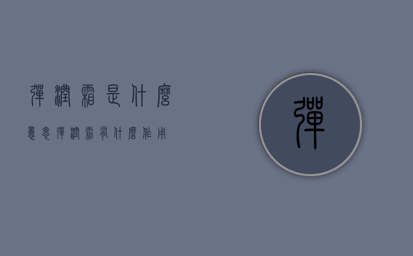 弹润霜是什么意思（弹润霜有什么作用）