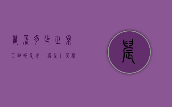 晨尿多少正常（正常的晨尿一般是什么样的）