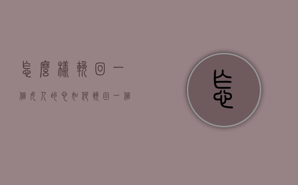 怎么样挽回一个女人的心（如何挽回一个女的心）