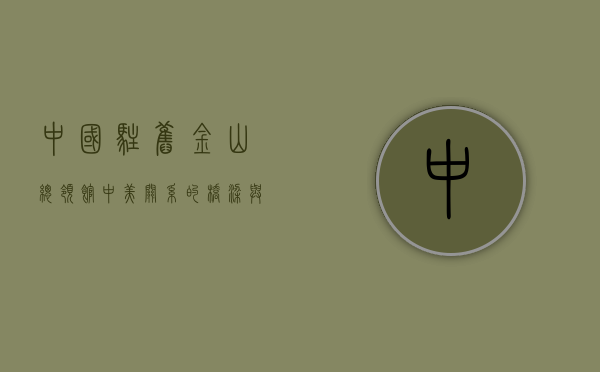 中国驻旧金山总领馆，中美关系的桥梁与窗口