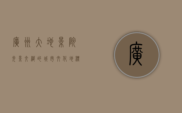 广州大地影院，光影交织的城市文化地标