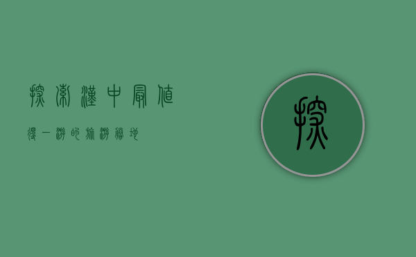 探索汉中，最值得一游的旅游胜地