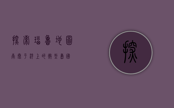 探索瑙鲁地图，南太平洋上的微型岛国