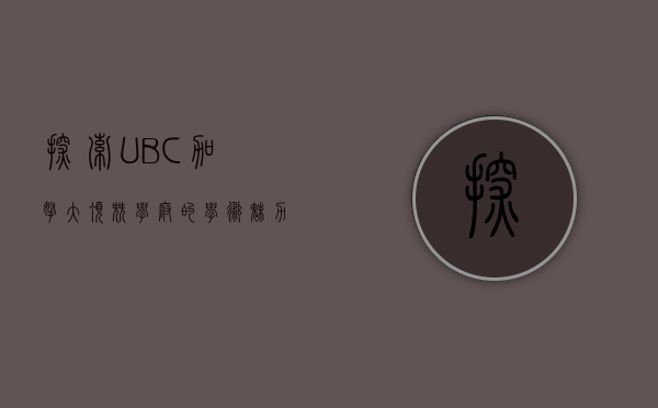 探索UBC，加拿大顶尖学府的学术魅力与校园生活
