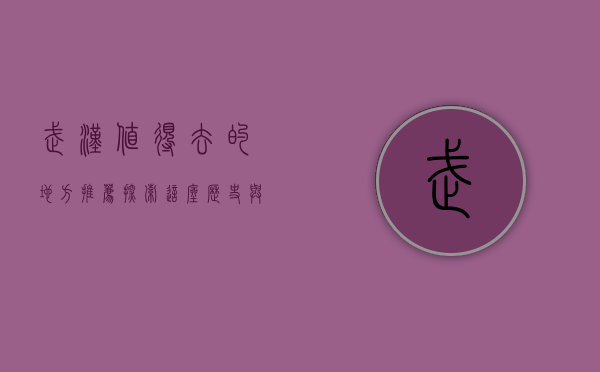 武汉值得去的地方推荐，探索这座历史与现代交织的魅力之城