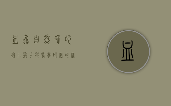 血虫，自然界的微小杀手与医学研究的宝藏