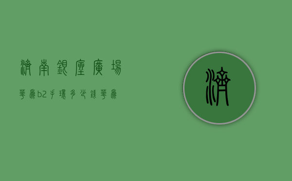 济南银座广场华为b2手环多少钱（华为b2手环底座多少钱）