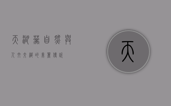 天湖葵，自然与人文交织的美丽传说