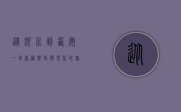 从银川到西安，一场穿越历史与现代的旅程