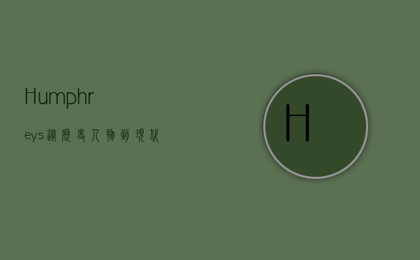 Humphreys，从历史人物到现代象征的多维解读