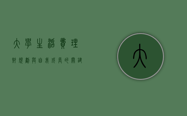 大学生活费，理财、规划与自我成长的关键