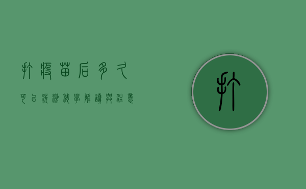 打疫苗后多久可以洗澡？科学解读与注意事项