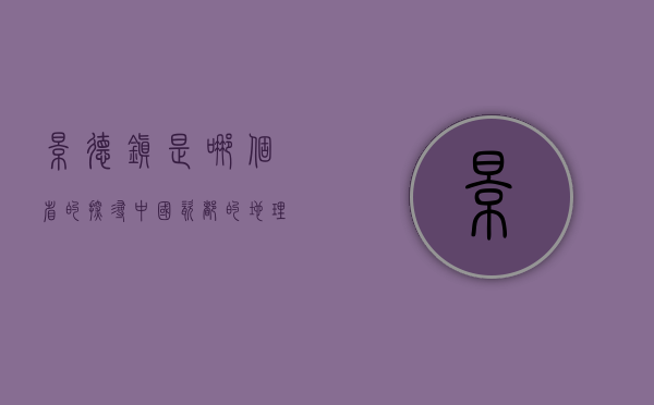 景德镇是哪个省的？探寻中国瓷都的地理与文化魅力