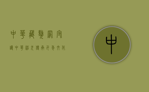 中华藏獒网，守护中华神犬，传承千年文化