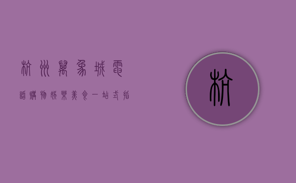 杭州万象城电话，购物、娱乐、美食一站式指南