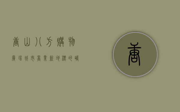 唐山八方购物广场，城市商业新地标的崛起与未来展望