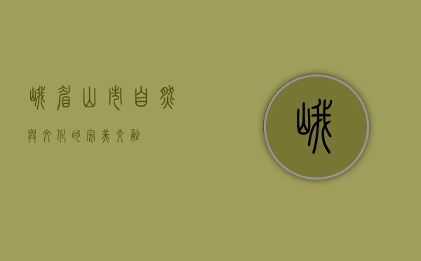 峨眉山市，自然与文化的完美交融