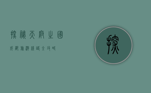 探秘天府之国，成都旅游线路全攻略