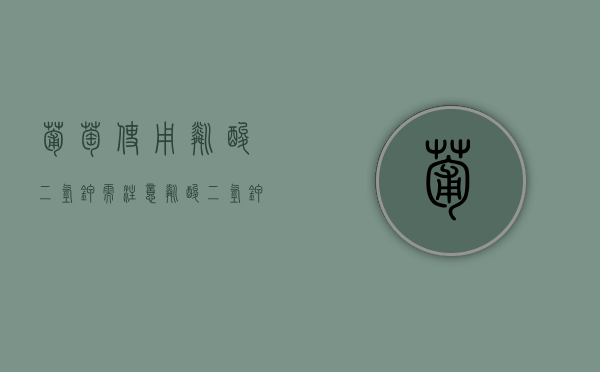 葡萄使用磷酸二氢钾需注意（磷酸二氢钾对葡萄的作用及使用方法及注意事项）