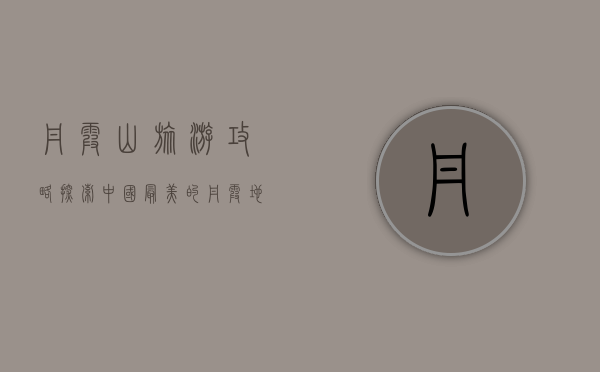 丹霞山旅游攻略，探索中国最美的丹霞地貌